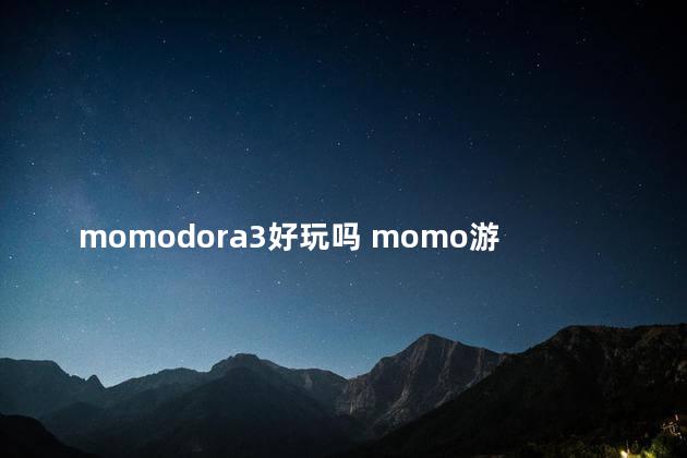 momodora3好玩吗 momo游戏到底是什么东西